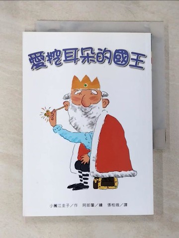 【書寶二手書T2／兒童文學_S3D】愛挖耳朵的國王(二版)_阿部肇