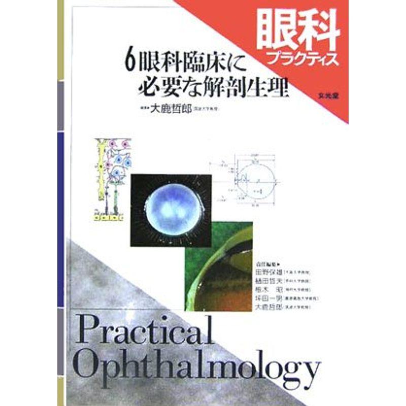 眼科プラクティス 眼科臨床に必要な解剖生理