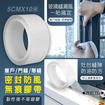 fioja 費歐家5cm*10米 無痕膠帶 窗戶防風保暖膜封窗 門縫密封條防漏風防寒透明縫隙貼