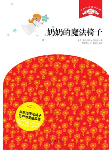 【電子書】奶奶的魔法椅子
