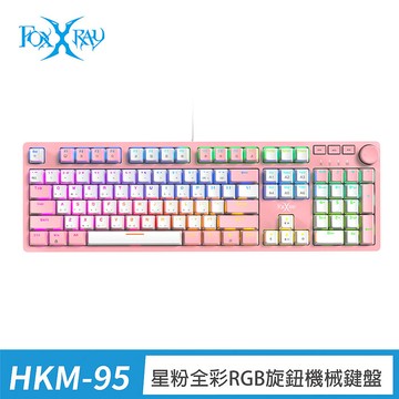 FOXXRAY 星粉全彩RGB旋鈕機械鍵盤-青軸、茶軸 (FXR-HKM-95)青軸