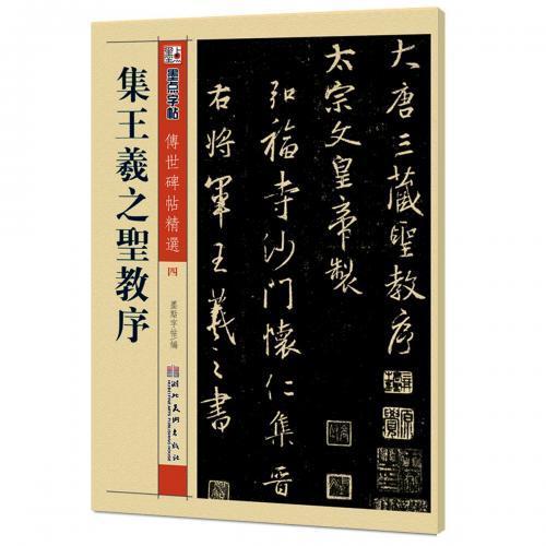 集王義之聖教序　伝世碑帖精選4　墨点字帖　中国語書道　#20256;世碑帖精#36873;4:集王羲之#22307;教序