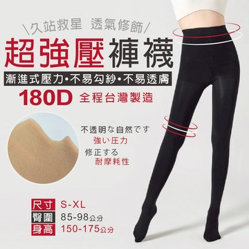 台灣現貨 MIT台灣製 180D超級強壓力褲襪 顯瘦修飾 不勾紗 褲襪 襪子 絲襪 適合久站者