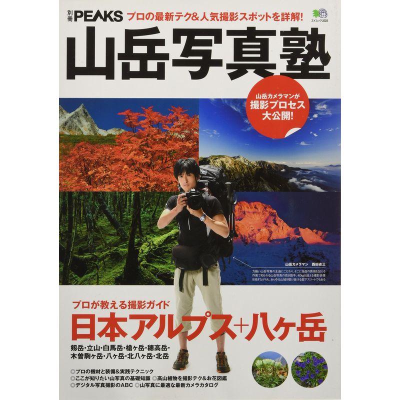 別冊PEAKS 山岳写真術 (エイムック 2223 別冊PEAKS)