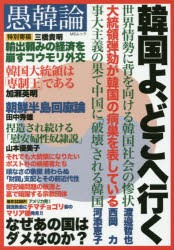 愚韓論 韓国よ、どこへ行く なぜあの国はダメなのか? [ムック]