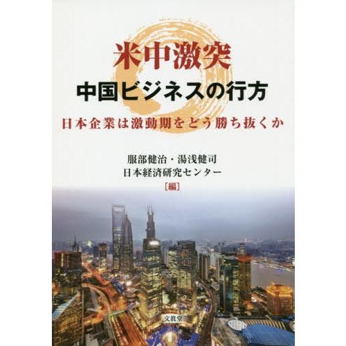 米中激突 中国ビジネスの行方 日本企業は激動期をどう勝ち抜くか