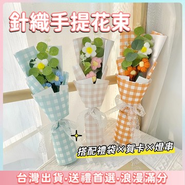 現貨🌷畢業花束 泡芙花成品  針織花束 母親節花束 母親節禮物 成品花束 針織花 畢業禮物 毛線花 編織花束 永生花