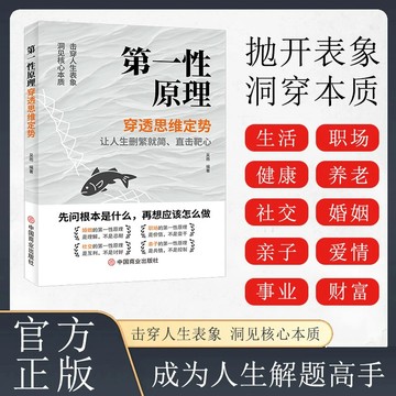 正版有貨🔥第一性原理 穿透思維定勢透過現象看透事物本質成爲人生解題高手