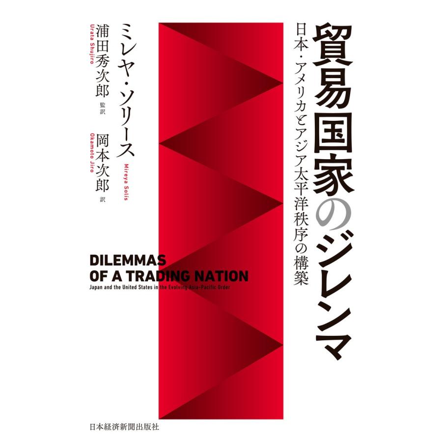 貿易国家のジレンマ 日本・アメリカとアジア太平洋秩序の構築