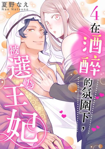 【電子書】在酒醉的氛圍下，被選為王妃(第4話)