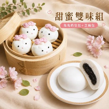 【紅豆食府】甜蜜雙味組-10入兔兔包*1+6入芝麻包*1