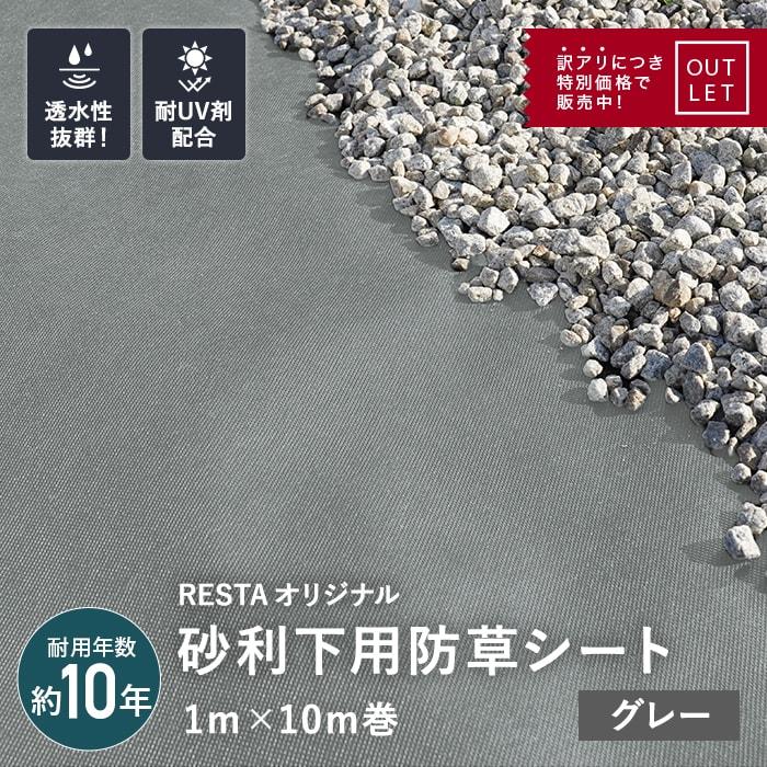 RESTA 防草シート 不織布 砂利下用 10年 1m幅x10m グレー