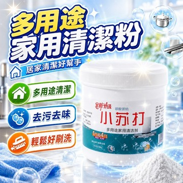 【快速清潔】✨小蘇打清潔粉 溫和清潔劑 萬用去污粉 衣物去黃除異味 冰箱鞋櫃除濕除臭 浴室除水垢 廚房除油垢 快速瓦解