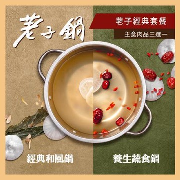 【荖子鍋】荖子經典套餐火鍋券_自助吧吃到飽(MO25)