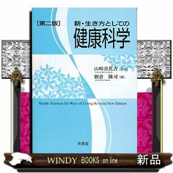 新・生き方としての健康科学 第二版