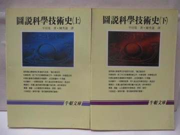 【書寶二手書T7／科學_W6B】圖說科學技術史_上下本合售_平田寬