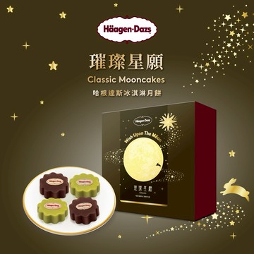 【Häagen-Dazs哈根達斯】 璀燦星願冰淇淋月餅禮盒(限最低購買數為2)(外帶) 喜客券