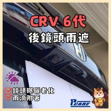 【收納控必買】愛車收納屋 Honda CRV 6代 後鏡頭遮罩(限用一個)