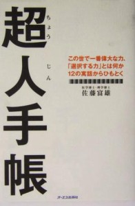  超人手帳 この世で一番偉大な力、「選択する力」とは何か１２の寓話からひもとく／佐藤富雄(著者)