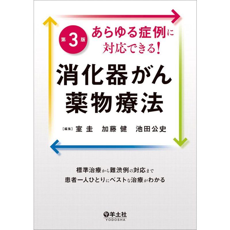 あらゆる症例に対応できる消化器がん薬物療法第3版〜標準治療から難渋例の対応まで患者一人ひとりにベストな治療がわかる