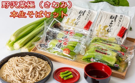 野沢菜極（きわみ）本生そばセット