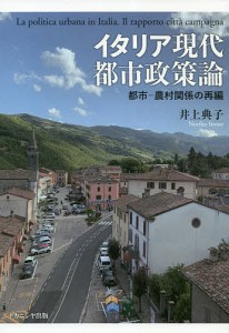 イタリア現代都市政策論 都市-農村関係の再編 井上典子