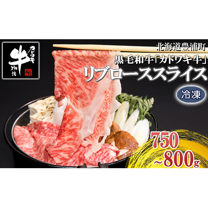 北海道 黒毛和牛 カドワキ牛 リブロース スライス 約750～800g