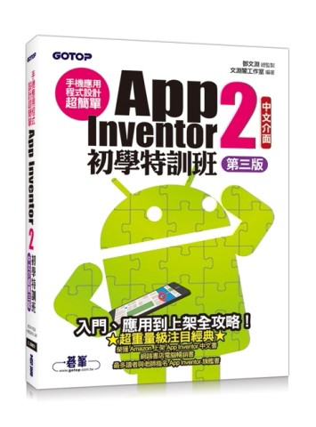 手機應用程式設計超簡單：App Inventor 2初學特訓班（中文介面第三版）[二手書_良好]