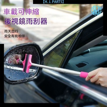 【臺灣出貨】【高品質】車用後視鏡雨刷器迷你刮水器下雨擦水工具伸縮雨刮器刮