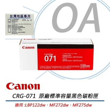 Canon CRG-071 BK 原廠黑色碳粉匣 071 適用 LBP122dw MF272dw MF275dw