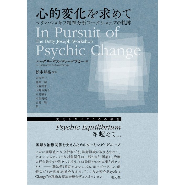 心的変化を求めて ベティ・ジョセフ精神分析ワークショップの軌跡