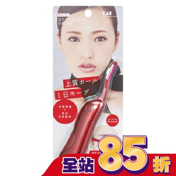 貝印 KAI 彈跳式可收納燙睫毛器 KQ-0342 (紅)