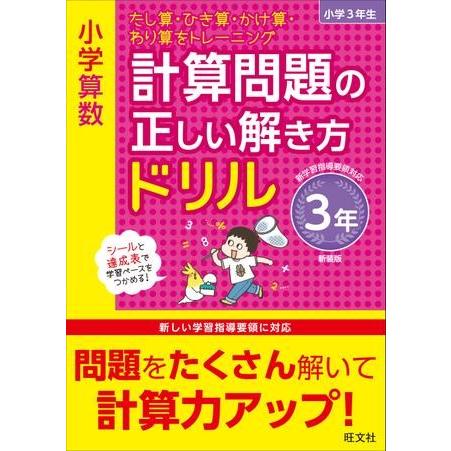 小学算数 計算問題の正しい解き方ドリル 3年 新装版