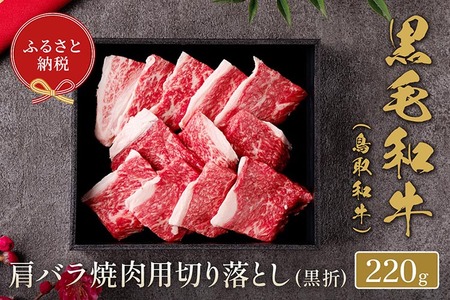 鳥取和牛 肩バラ焼肉用切り落とし 220g ※着日指定不可