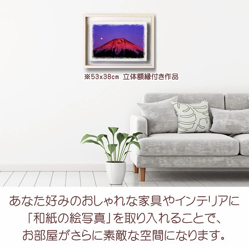 日本画 風景画 和紙 風水 玄関 に 飾る 絵 画 和紙の絵写真 「満月と夕照の赤富士