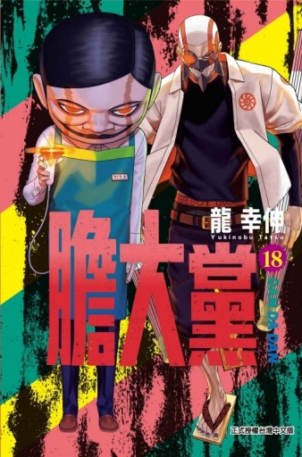 膽大黨（18）[二手書_良好]