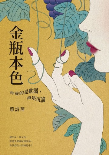 金瓶本色：你愛的是耽溺，還是沉淪[二手書_良好]