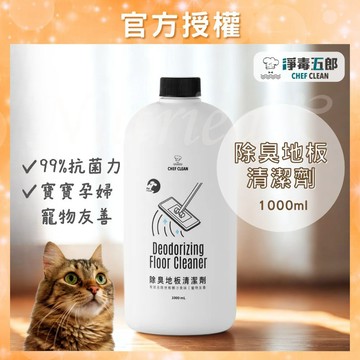 【淨毒五郎】除臭地板清潔劑 1000mL 地板清潔劑 寵物清潔 除臭 寵物除臭