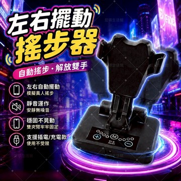 【自動搖步】🔥左右自動搖步器 解放雙手走步神器 放入即用 靜音手機計步搖擺器 雙夾固定 插電充電兩款選擇 自動刷步