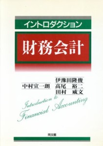  イントロダクション財務会計／中村宣一朗(著者),伊予田隆俊(著者),高尾裕二(著者),田村威文(著者)