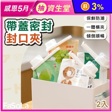 【FaSoLa】升級款帶蓋密封封口夾