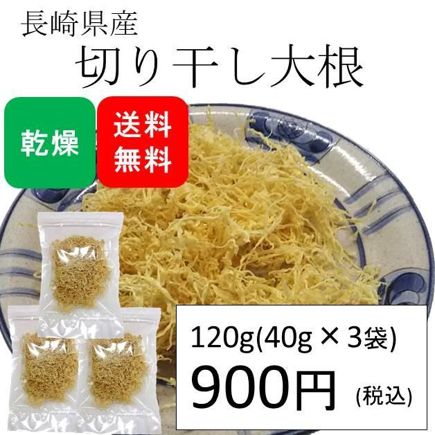 切り干し大根 国産120g(40g×3袋) (原材料名：大根)※3袋セット