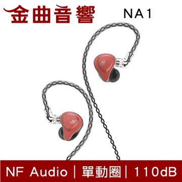 NF ACOUS 寧梵 NA1 紅色 入耳式 單動圈 金屬 有線 耳機 | 金曲音響