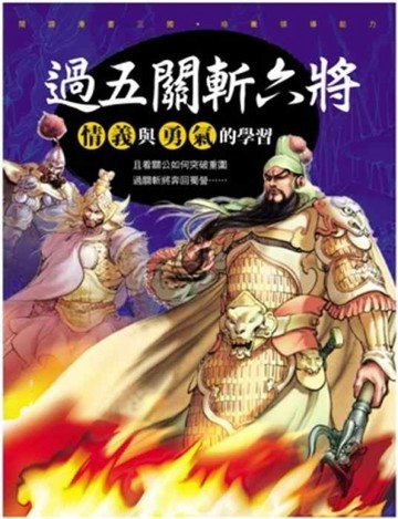 三國新漫畫~ 過五關斬六將[二手書_全新]