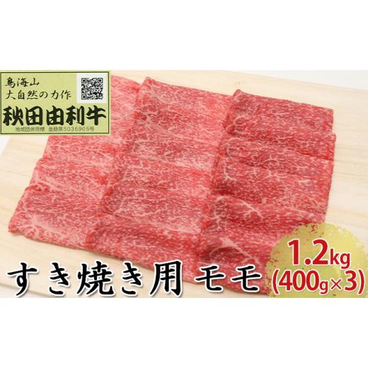 ふるさと納税 秋田県 にかほ市 秋田由利牛 すき焼き用 モモ 1.2kg（400g×3パック）