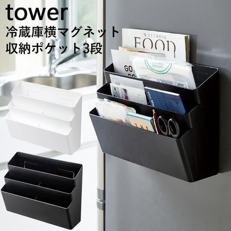 Tower マグネット収納 冷蔵庫横マグネット収納ポケット 3段 タワー キッチン 冷蔵庫 磁石 ラック ホルダー 収納 おしゃれ ホワイト ブラック 山崎実業 通販 Lineポイント最大0 5 Get Lineショッピング