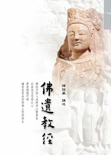 【電子書】佛遺教經
