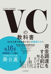 [書籍] VC(ベンチャー・キャピタル)の教科書 VCとうまく付き合いたい起業家たちへ   原タイトル:Secrets of Sand Hill Road スコット・ク