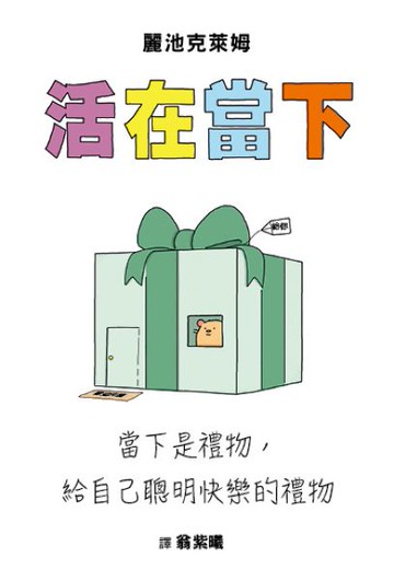 活在當下：當下是禮物，給自己聰明快樂的禮物【城邦讀書花園】