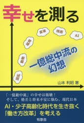 幸せを測る　一億総中流の幻想　山本利昭 著